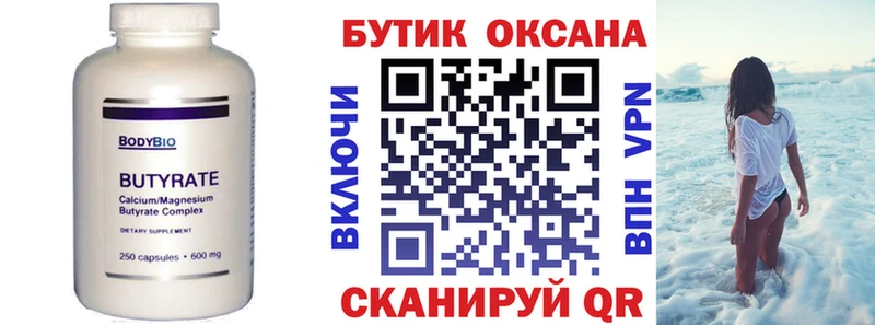 Бутират бутик Арзамас