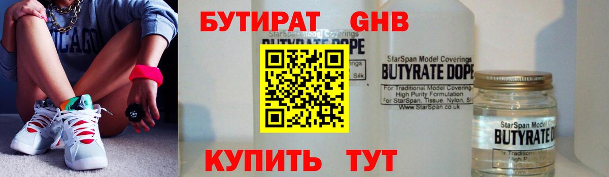 Бутират Butirat Арзамас