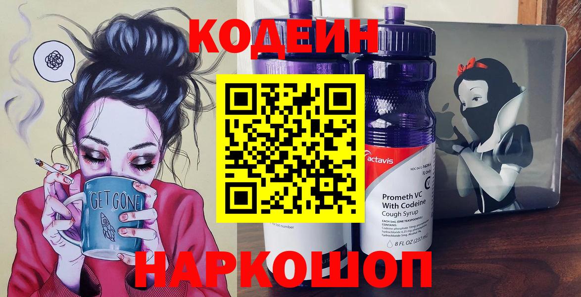 Codein Purple Drank  Вход с VPN  Арзамас  Codein Purple Drank 